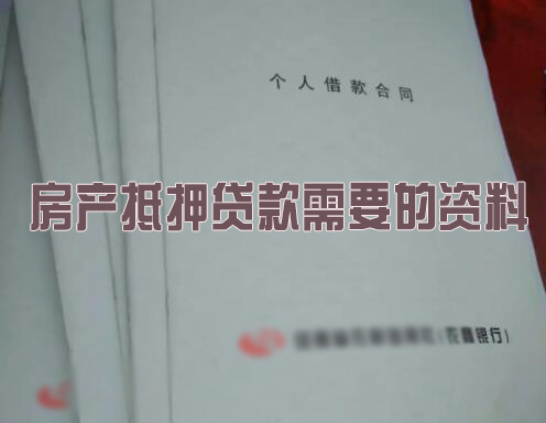 民间贷款需要抵押嘛_民间房屋抵押如何办理_苏州民间房屋抵押贷款公司