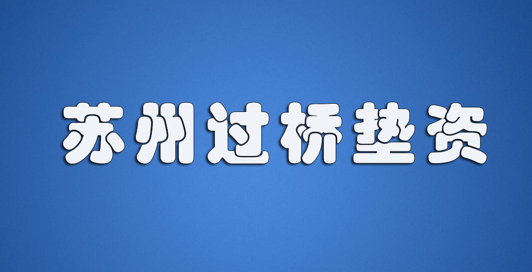 过桥垫资一般怎么做？如何收费？